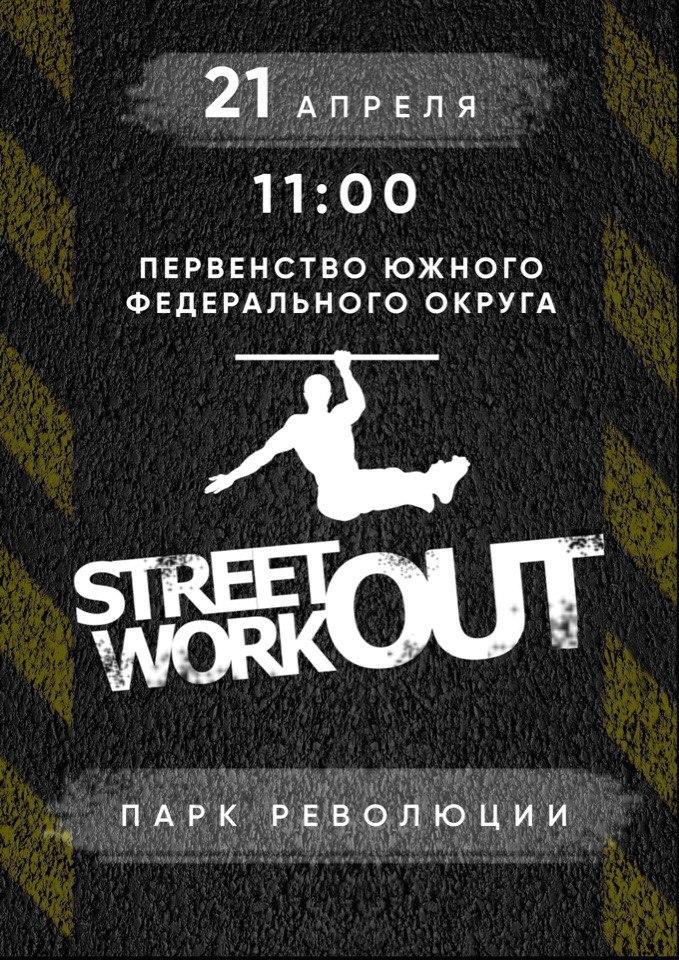 В Ростове-на-Дону состоится открытое первенство Южного Федерального Округа по воркауту