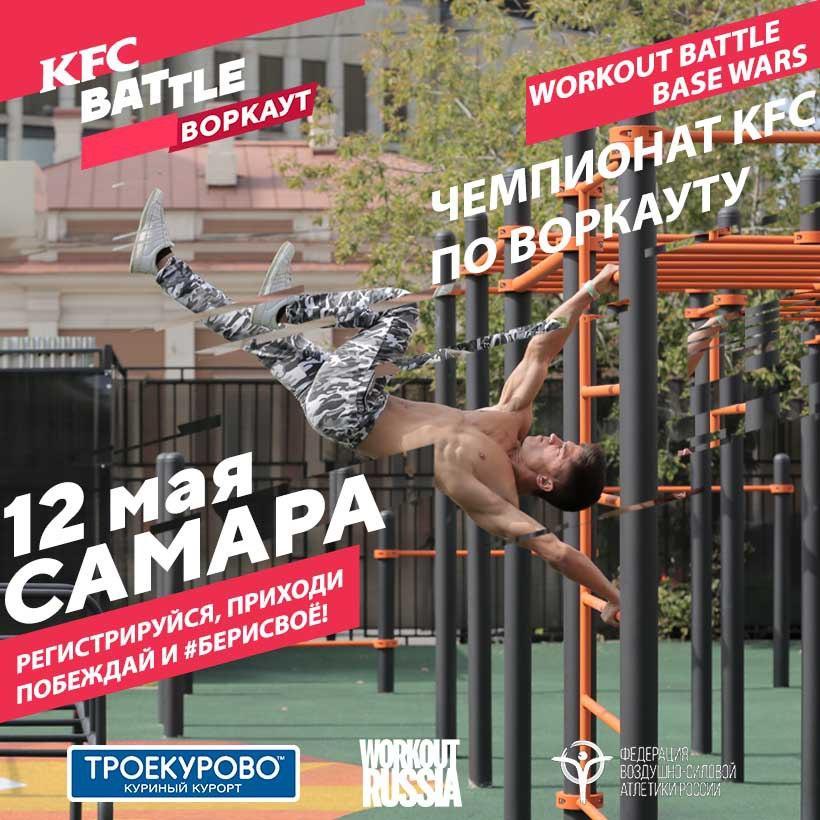 12 мая Федерация воздушно-силовой атлетики России проведёт в Самаре Чемпионат KFC по воркауту