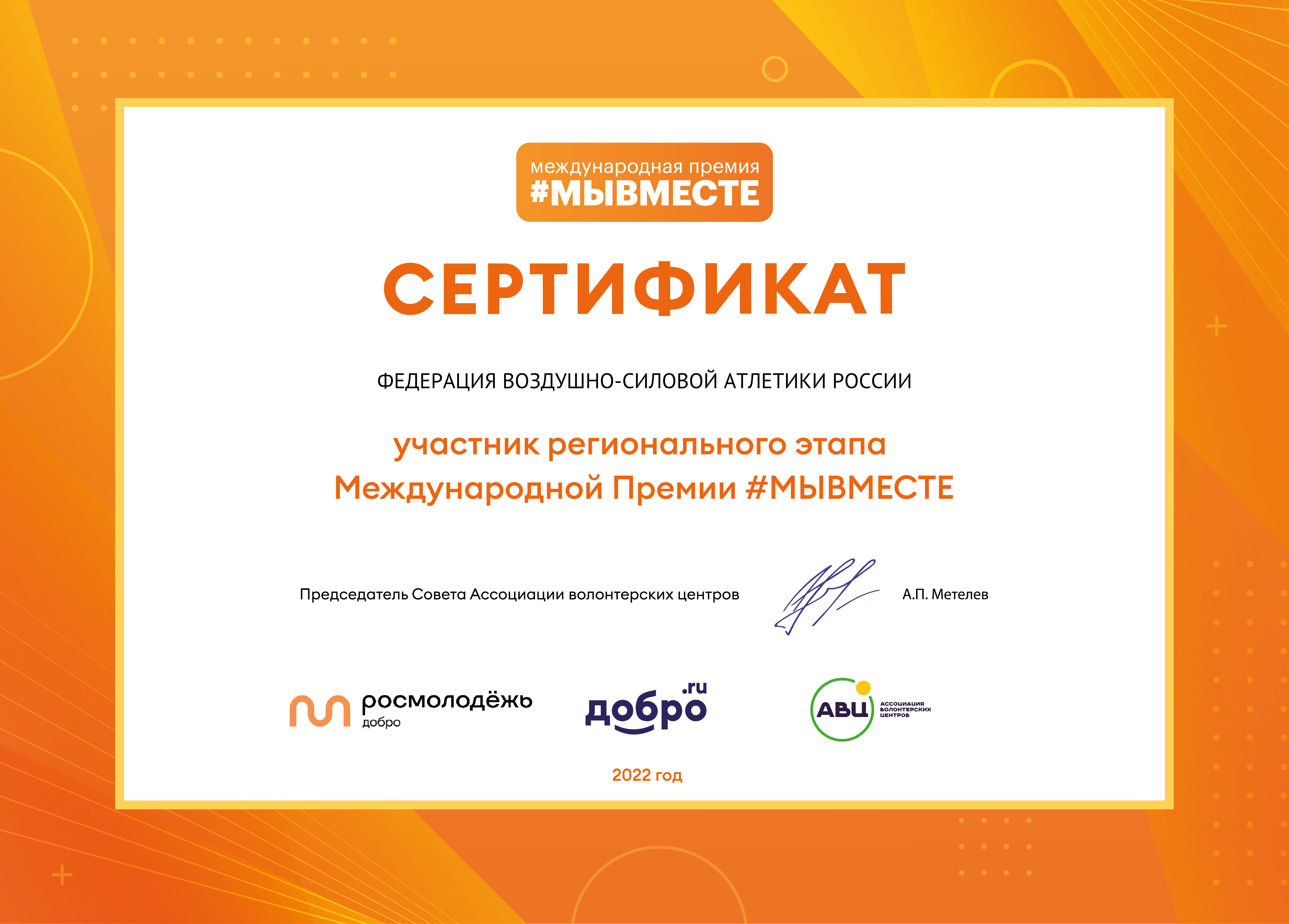 Проект ФВСАР «Прорыв к здоровью» участвует в международной премии «#МЫВМЕСТЕ»