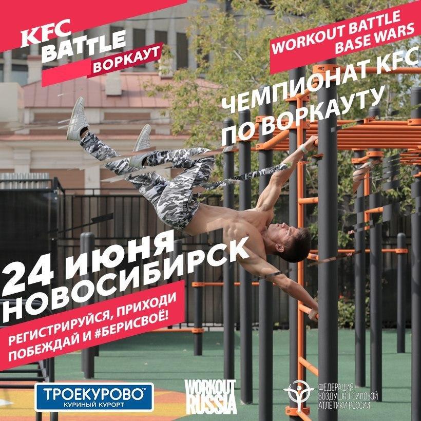 24 июня Федерация воздушно-силовой атлетики России проведёт в Новосибирске Чемпионат KFC по воркауту