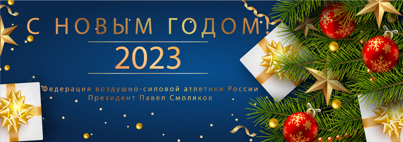 С новым 2023 годом!