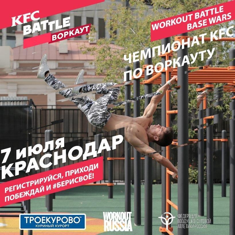 7 июля Федерация воздушно-силовой атлетики России проведёт в Краснодаре Чемпионат KFC по воркауту