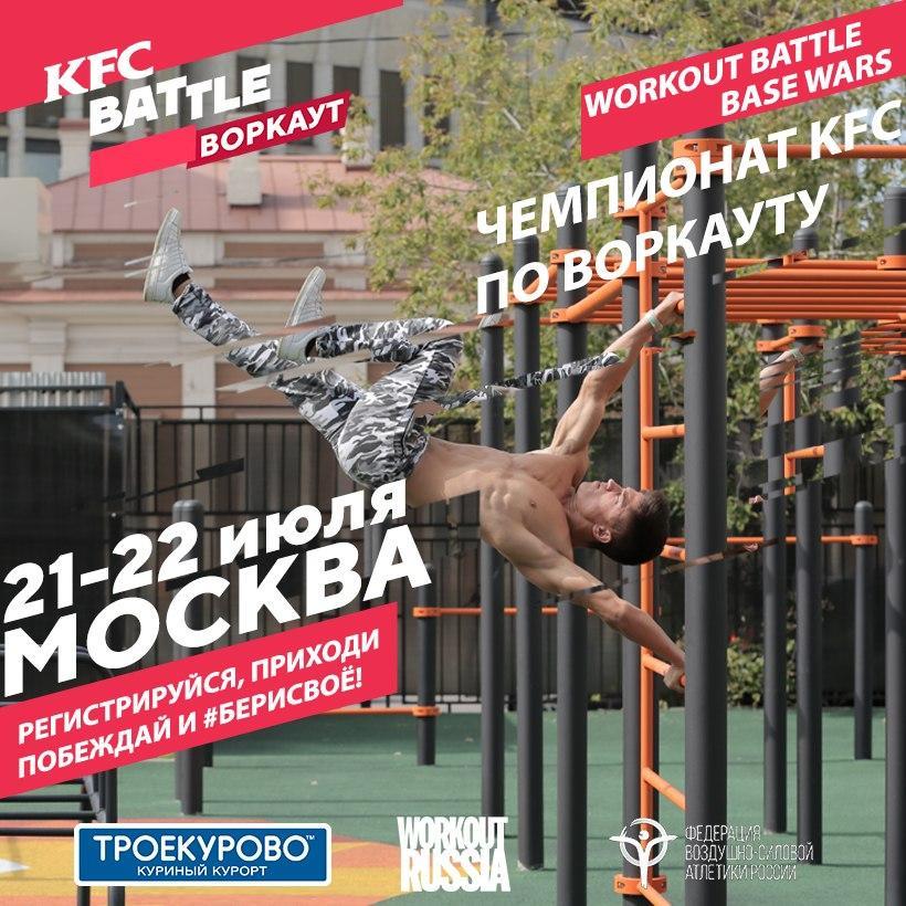 21 – 22 июля Федерация воздушно-силовой атлетики России проведет в Москве Чемпионат KFC по воркауту