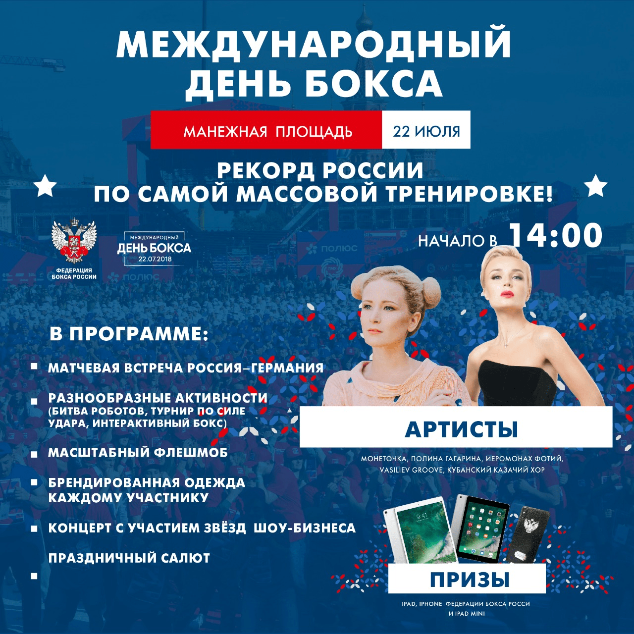 22 июля на Манежной площади состоится празднование Дня бокса