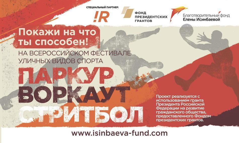 Приглашаем на Всероссийский фестиваль уличных видов спорта!