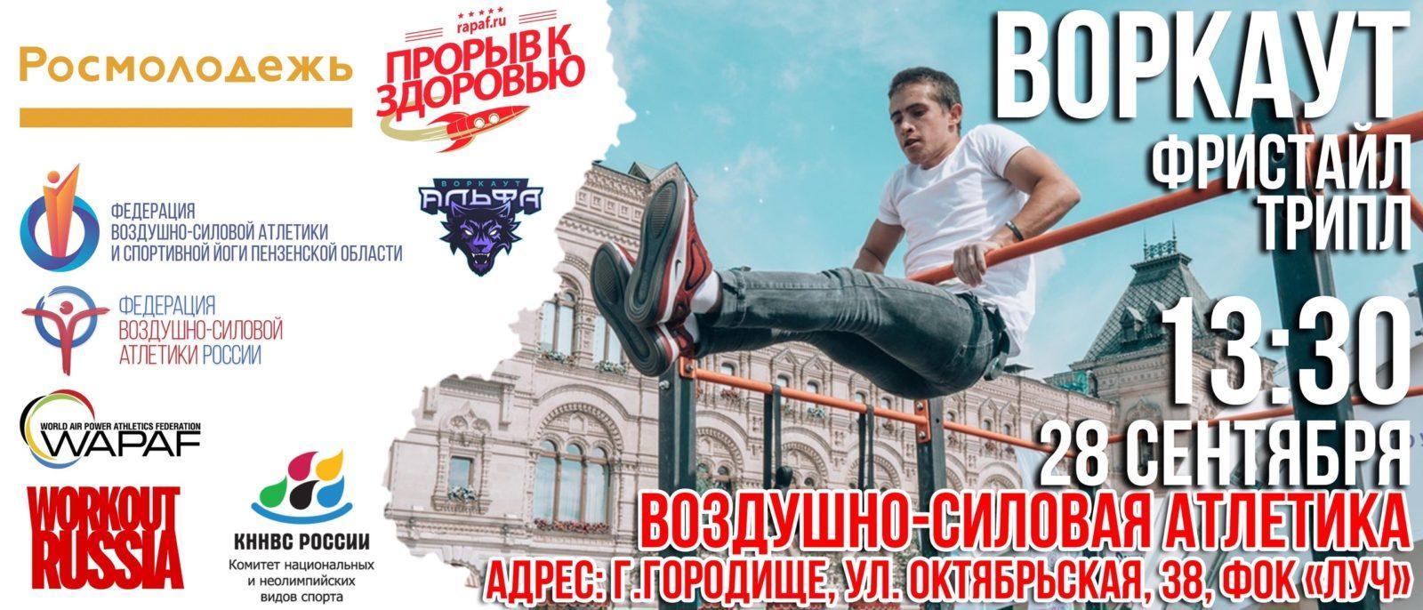 Спортивный фестиваль «Прорыв к здоровью» и соревнования по воздушно-силовой атлетике пройдут в г.Городище