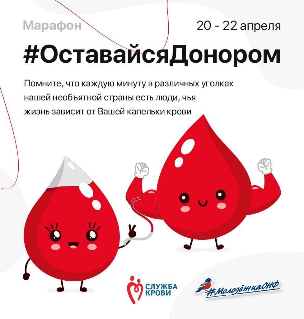 Всероссийский марафон #ОставайсяДонором