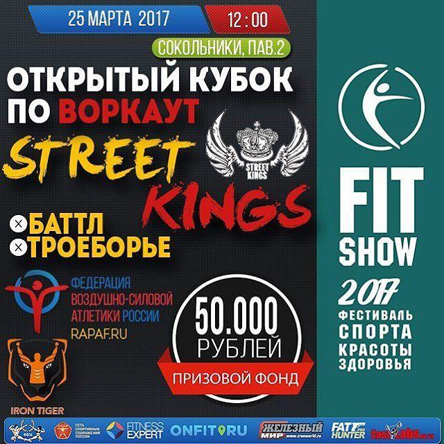 Открытый Кубок по воркауту «STREET KINGS 2017» на Fit Show